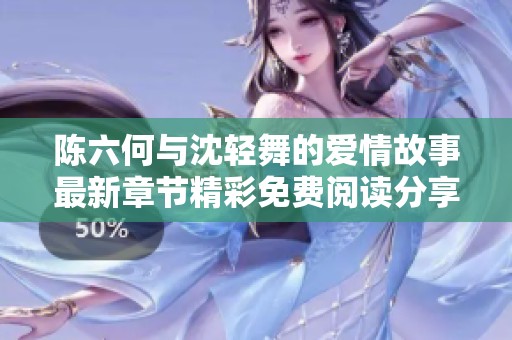 陈六何与沈轻舞的爱情故事最新章节精彩免费阅读分享