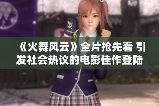 《火舞风云》全片抢先看 引发社会热议的电影佳作登陆淘宝平台