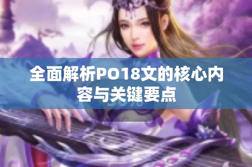 全面解析PO18文的核心内容与关键要点