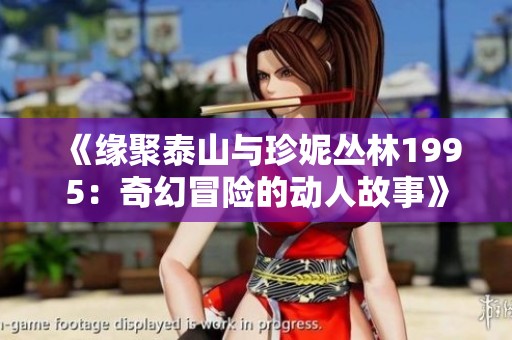 《缘聚泰山与珍妮丛林1995：奇幻冒险的动人故事》