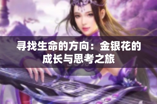 寻找生命的方向：金银花的成长与思考之旅