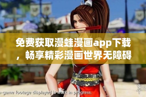 免费获取漫蛙漫画app下载，畅享精彩漫画世界无障碍体验