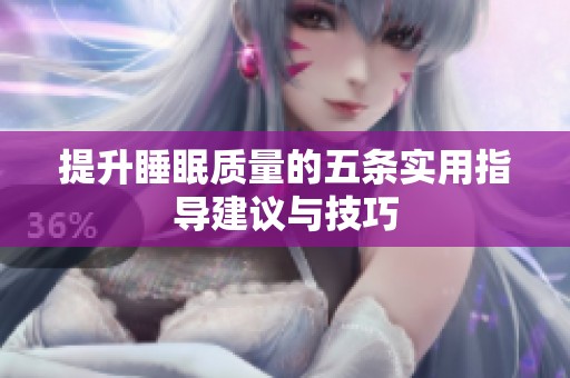 提升睡眠质量的五条实用指导建议与技巧