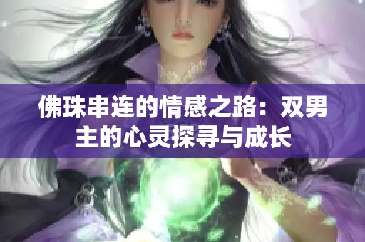 佛珠串连的情感之路：双男主的心灵探寻与成长