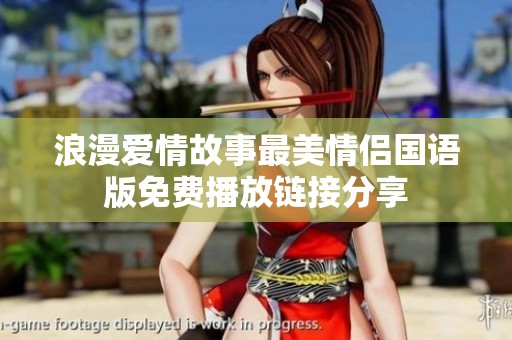 浪漫爱情故事最美情侣国语版免费播放链接分享