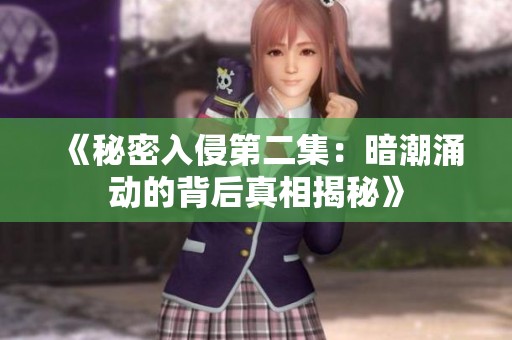 《秘密入侵第二集：暗潮涌动的背后真相揭秘》