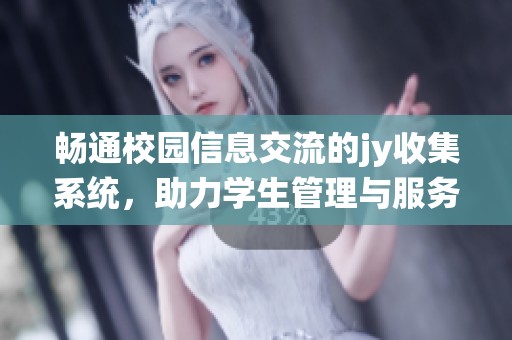 畅通校园信息交流的jy收集系统，助力学生管理与服务
