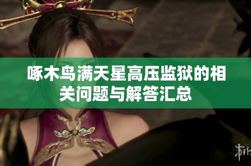 啄木鸟满天星高压监狱的相关问题与解答汇总