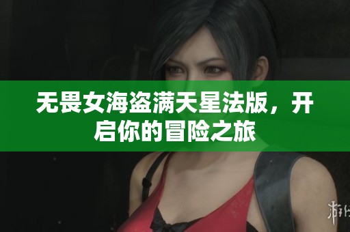 无畏女海盗满天星法版，开启你的冒险之旅