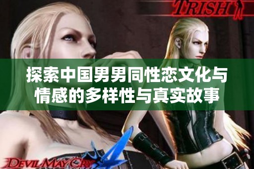 探索中国男男同性恋文化与情感的多样性与真实故事