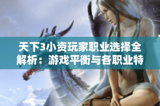天下3小资玩家职业选择全解析：游戏平衡与各职业特点深入探讨