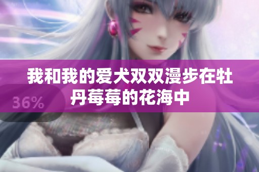 我和我的爱犬双双漫步在牡丹莓莓的花海中