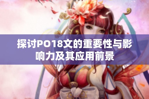 探讨PO18文的重要性与影响力及其应用前景
