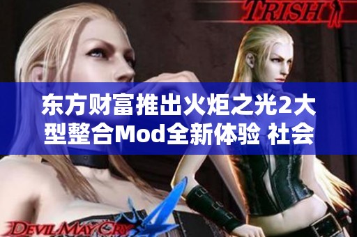 东方财富推出火炬之光2大型整合Mod全新体验 社会新闻动态一览