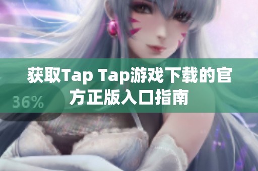 获取Tap Tap游戏下载的官方正版入口指南
