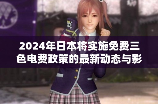 2024年日本将实施免费三色电费政策的最新动态与影响分析