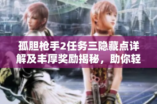 孤胆枪手2任务三隐藏点详解及丰厚奖励揭秘，助你轻松完成挑战