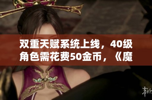 双重天赋系统上线，40级角色需花费50金币，《魔兽世界》经典版迎来20周年庆典新变化