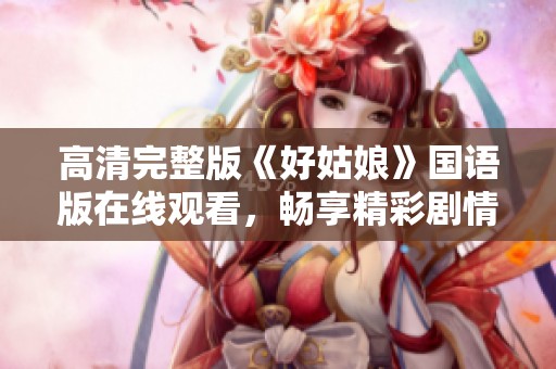 高清完整版《好姑娘》国语版在线观看，畅享精彩剧情