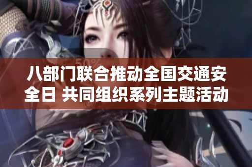 八部门联合推动全国交通安全日 共同组织系列主题活动提升交通安全意识