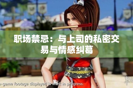 职场禁忌：与上司的私密交易与情感纠葛