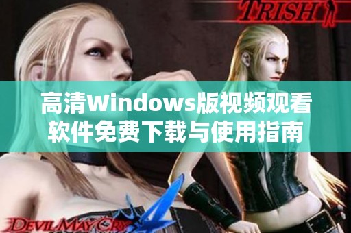 高清Windows版视频观看软件免费下载与使用指南