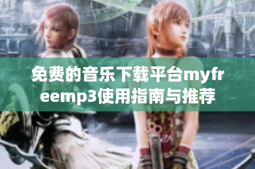 免费的音乐下载平台myfreemp3使用指南与推荐