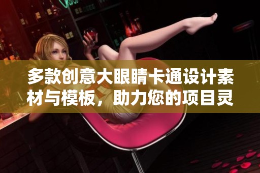 多款创意大眼睛卡通设计素材与模板，助力您的项目灵感与创作！