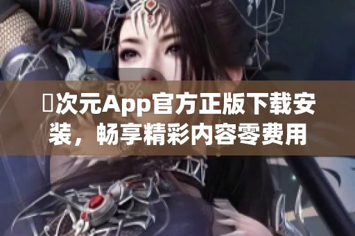 囧次元App官方正版下载安装，畅享精彩内容零费用