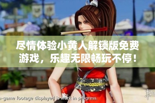 尽情体验小黄人解锁版免费游戏，乐趣无限畅玩不停！