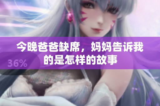 今晚爸爸缺席，妈妈告诉我的是怎样的故事