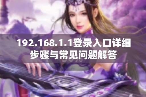 192.168.1.1登录入口详细步骤与常见问题解答