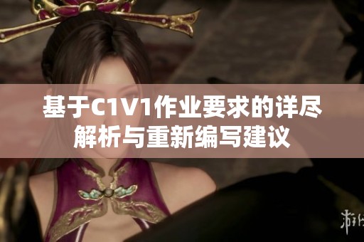 基于C1V1作业要求的详尽解析与重新编写建议