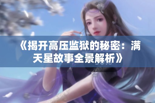 《揭开高压监狱的秘密：满天星故事全景解析》