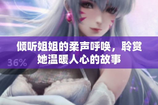 倾听姐姐的柔声呼唤，聆赏她温暖人心的故事