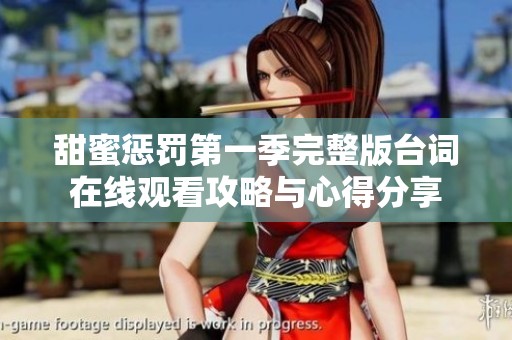 甜蜜惩罚第一季完整版台词在线观看攻略与心得分享