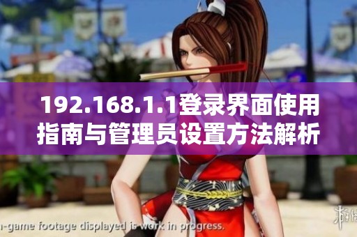 192.168.1.1登录界面使用指南与管理员设置方法解析