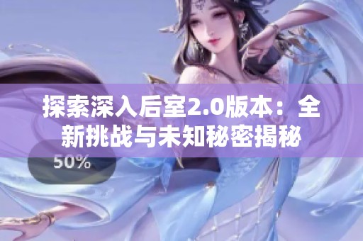 探索深入后室2.0版本：全新挑战与未知秘密揭秘