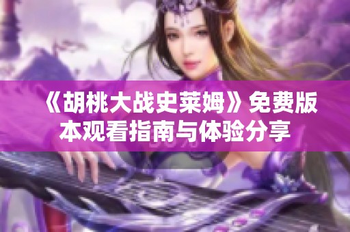《胡桃大战史莱姆》免费版本观看指南与体验分享