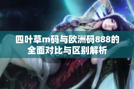 四叶草m码与欧洲码888的全面对比与区别解析