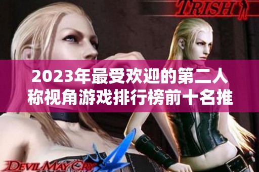 2023年最受欢迎的第二人称视角游戏排行榜前十名推荐，哪个游戏最值得体验