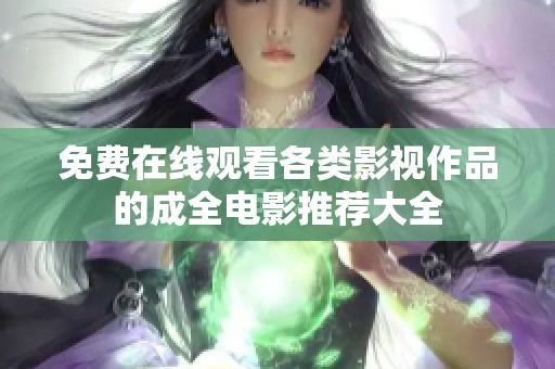 免费在线观看各类影视作品的成全电影推荐大全