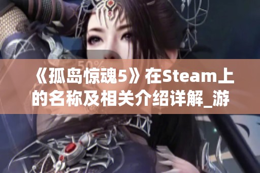 《孤岛惊魂5》在Steam上的名称及相关介绍详解_游侠网指南