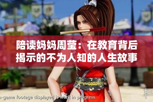 陪读妈妈周莹：在教育背后揭示的不为人知的人生故事