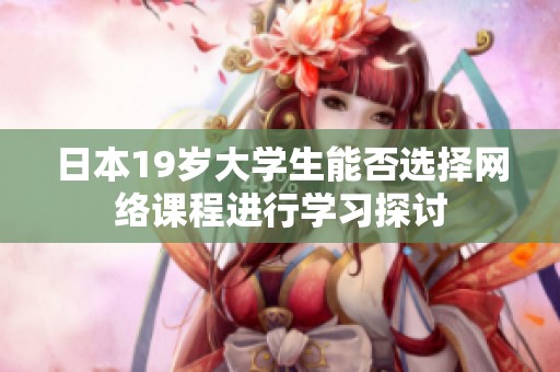 日本19岁大学生能否选择网络课程进行学习探讨
