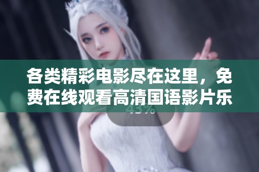 各类精彩电影尽在这里，免费在线观看高清国语影片乐趣无限
