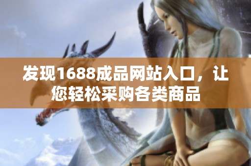 发现1688成品网站入口，让您轻松采购各类商品