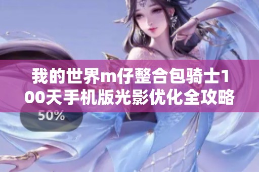我的世界m仔整合包骑士100天手机版光影优化全攻略分享