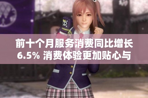 前十个月服务消费同比增长6.5% 消费体验更加贴心与多样化