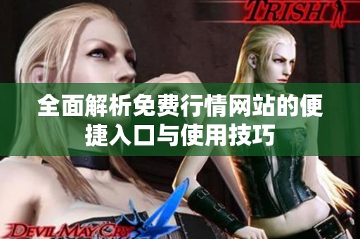全面解析免费行情网站的便捷入口与使用技巧
